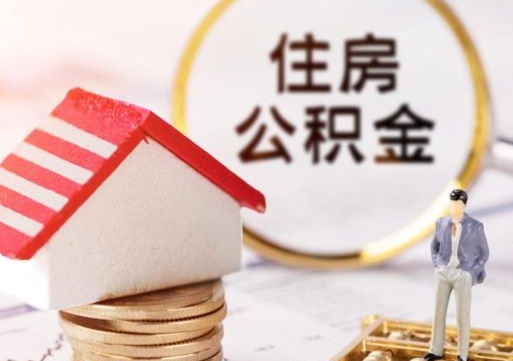 安阳手头紧怎么提取公积金（急用钱怎么把公积金取出来）