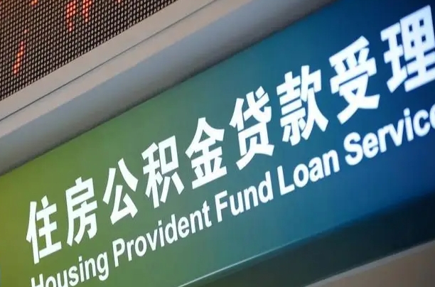 安阳北京代办公积金（北京公积金代办网点银行）